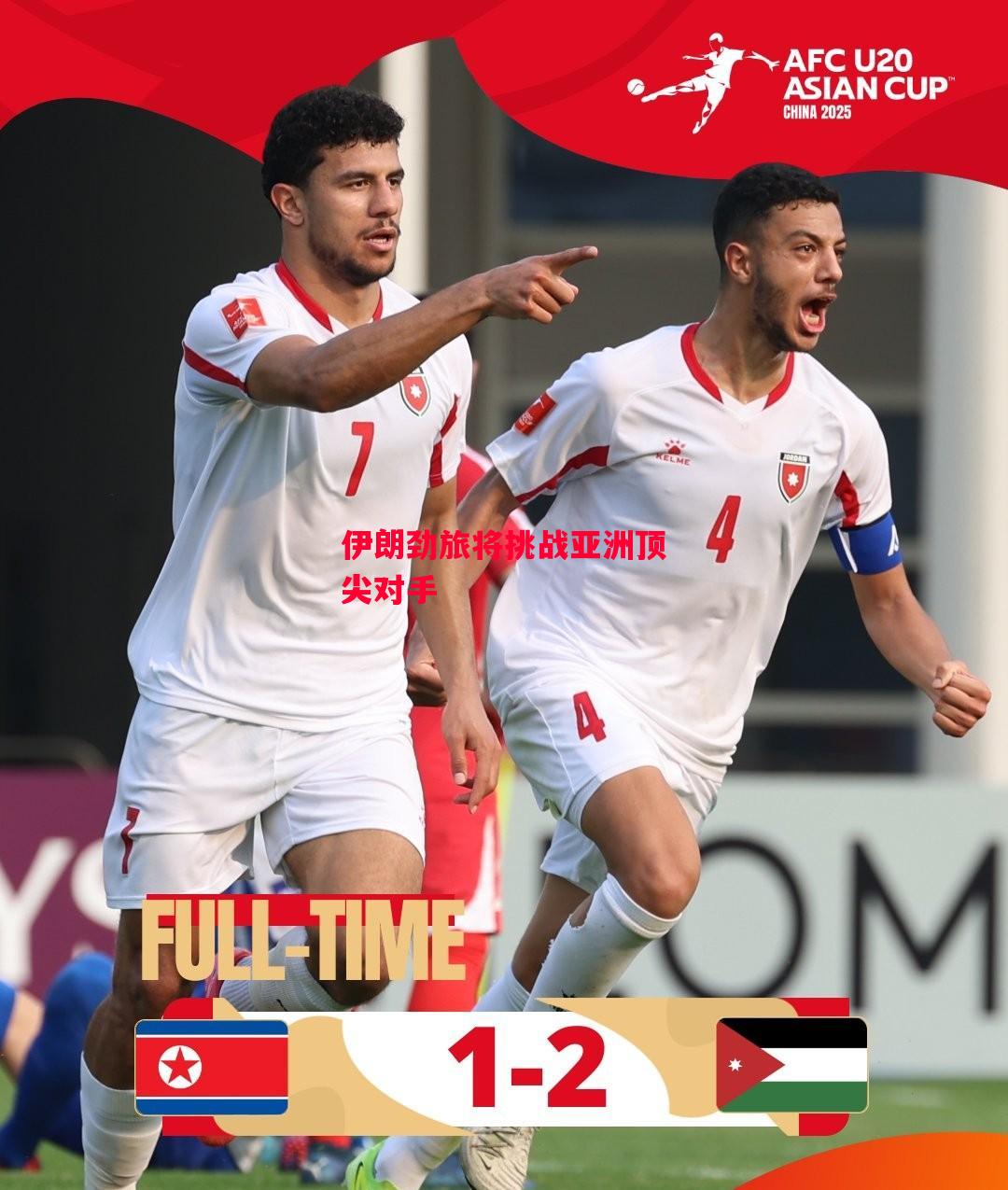 易胜博体育-伊朗劲旅将挑战亚洲顶尖对手-第2张图片-易胜博体育