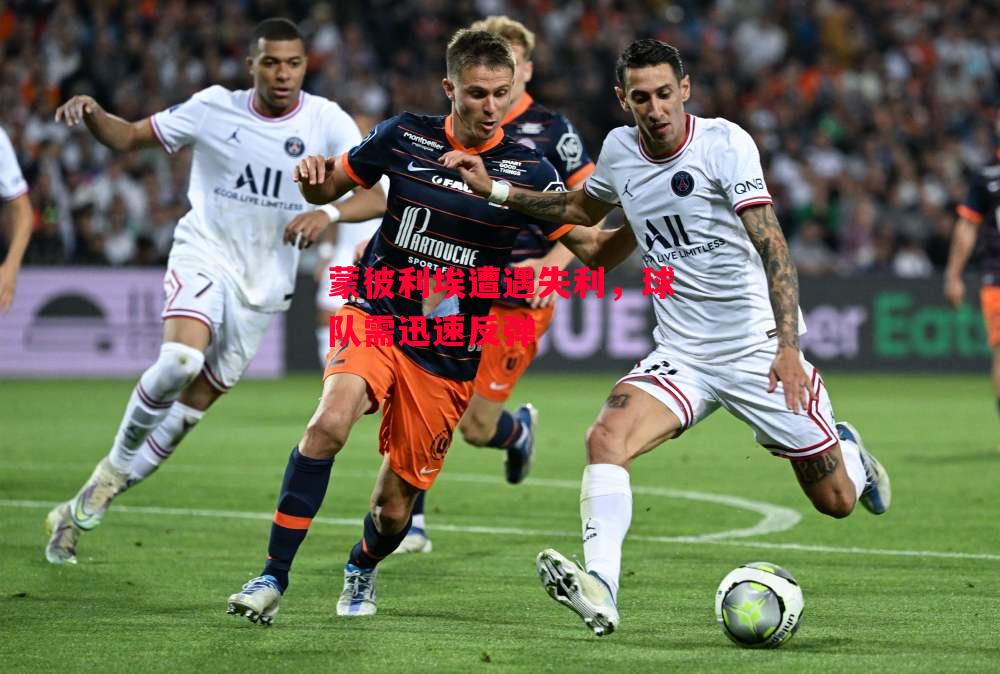 易胜博体育官方网站-蒙彼利埃遭遇失利，球队需迅速反弹-第1张图片-易胜博体育