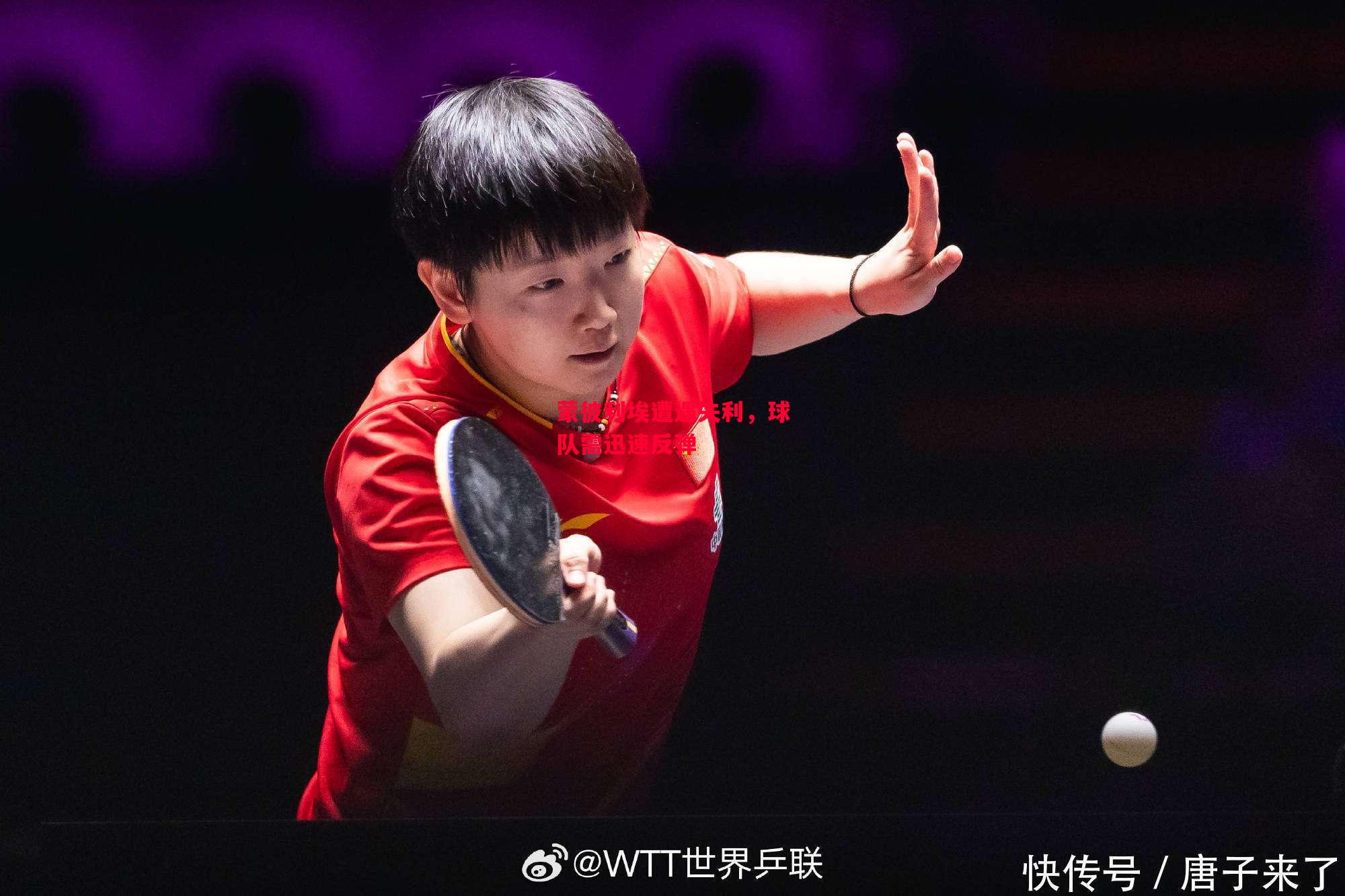 易胜博体育官方网站-蒙彼利埃遭遇失利，球队需迅速反弹-第2张图片-易胜博体育