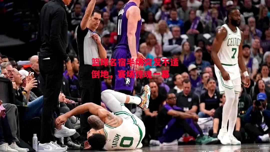 ysbSPORTS-篮球名宿半场突发不适倒地，赛场惊魂一幕-第2张图片-易胜博体育