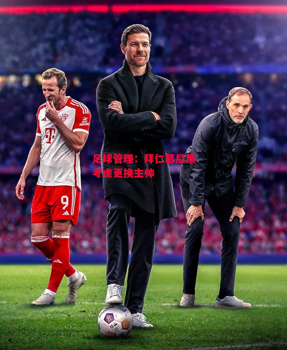 易胜博体育-足球管理：拜仁慕尼黑考虑更换主帅-第1张图片-易胜博体育