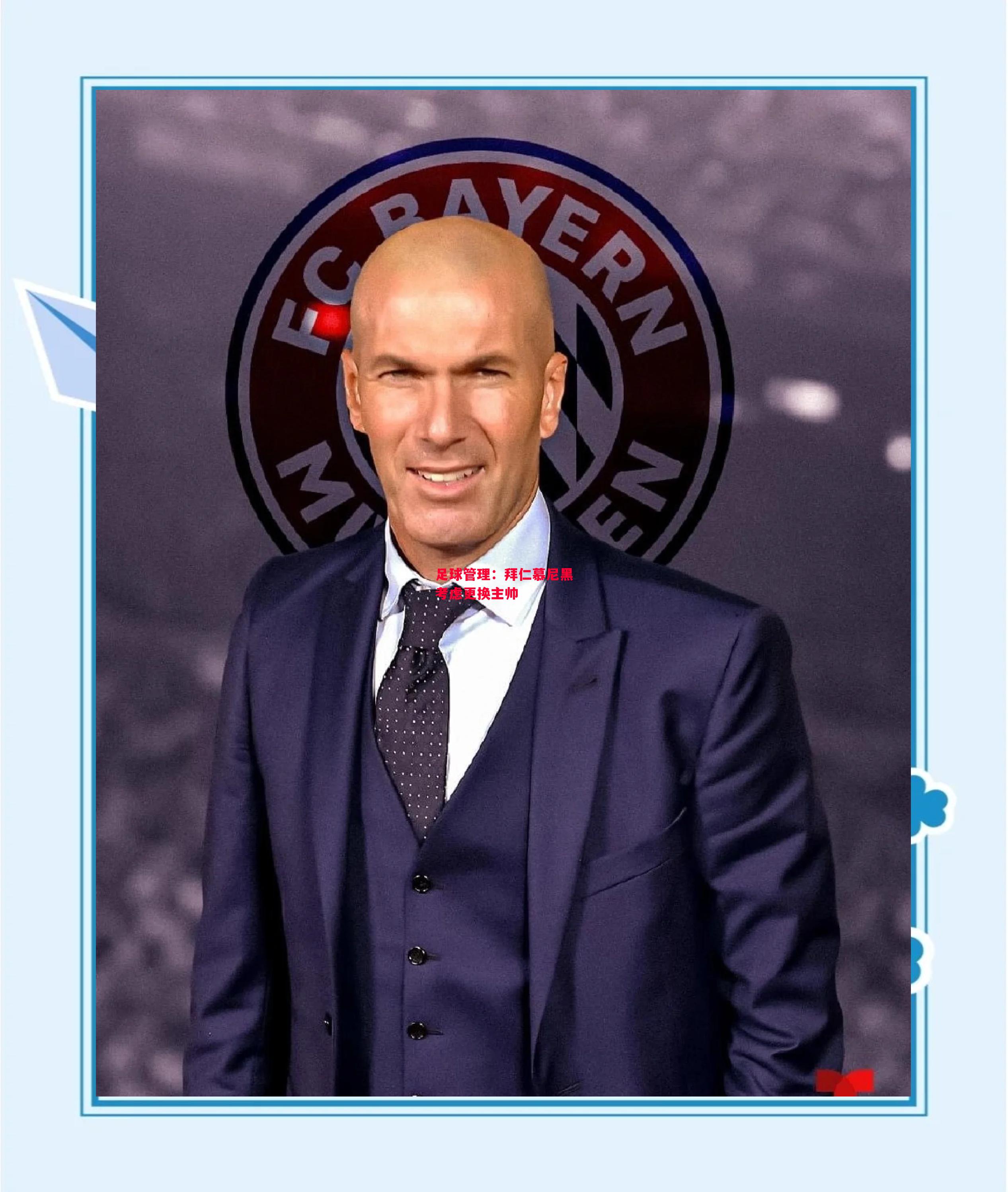 易胜博体育-足球管理：拜仁慕尼黑考虑更换主帅-第2张图片-易胜博体育