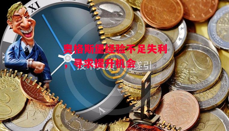 易胜博体育-奥格斯堡经验不足失利，寻求提升机会-第1张图片-易胜博体育