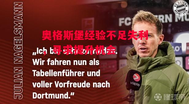 易胜博体育-奥格斯堡经验不足失利，寻求提升机会-第2张图片-易胜博体育