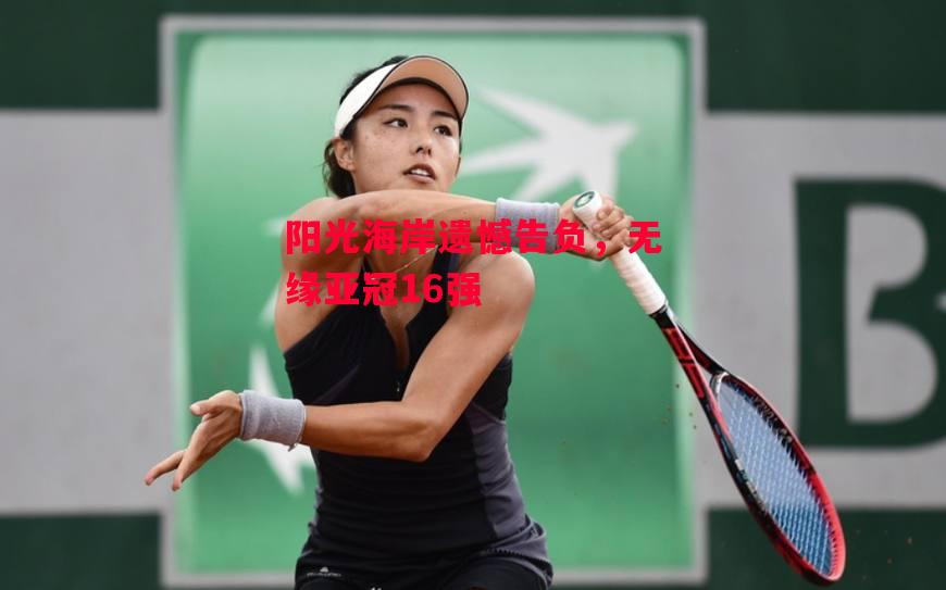 易胜博体育官方网站-阳光海岸遗憾告负，无缘亚冠16强-第1张图片-易胜博体育